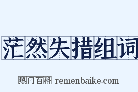 茫然失措组词是什么意思的图片